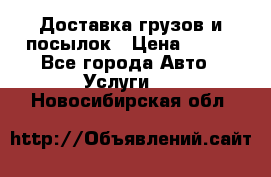 Доставка грузов и посылок › Цена ­ 100 - Все города Авто » Услуги   . Новосибирская обл.